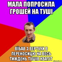 мала попросила грошей на туші вїбав з вертухи в переносицю на весь тиждень тушів хватіт