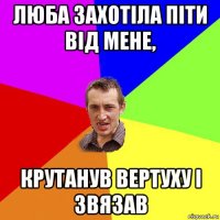 люба захотіла піти від мене, крутанув вертуху і звязав