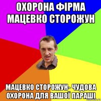 охорона фірма мацевко сторожун мацевко сторожун- чудова охорона для вашої параші