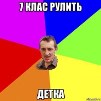 7 клас рулить детка