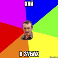 хуй в зубах