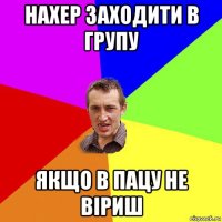 нахер заходити в групу якщо в пацу не віриш