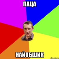 паца найобшик