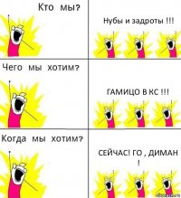 Нубы и задроты !!! Гамицо в кс !!! СЕЙЧАС! ГО , ДИМАН !