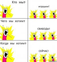 игрушки! свабоды! сейчас!