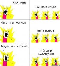 САШКА И ОЛЬКА БЫТЬ ВМЕСТЕ СЕЙЧАС И НАВСЕГДА!!!