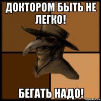 доктором быть не легко! бегать надо!