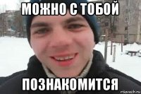 можно с тобой познакомится