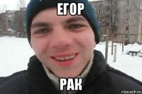 егор рак