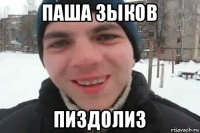 паша зыков пиздолиз