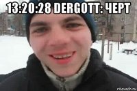 13:20:28 dergott: черт 