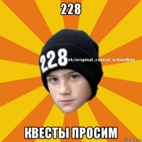 228 квесты просим