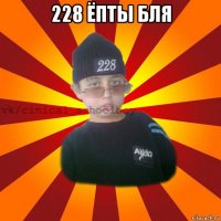 228 ёпты бля 