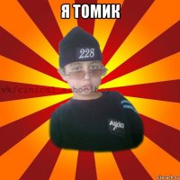 я томик 