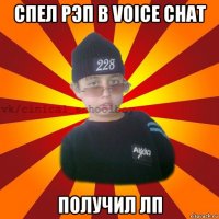 спел рэп в voice chat получил лп