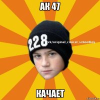 ак 47 качает