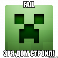 fail зря дом строил!