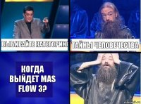 выбирайте категорию тайны человечества когда выйдет Mas Flow 3?