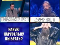 Выбирайте тему Javascript Какую карусельку выбрать?