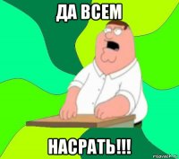 да всем насрать!!!