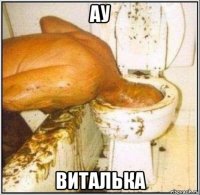 ау виталька