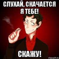 слухай, скачается я тебе! скажу!