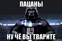 пацаны ну чё вы тварите