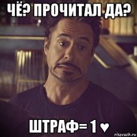 чё? прочитал да? штраф= 1 ♥