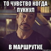 то чувство когда пукнул в маршрутке