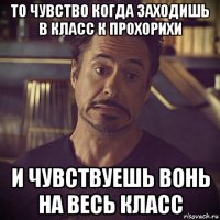 то чувство когда заходишь в класс к прохорихи и чувствуешь вонь на весь класс