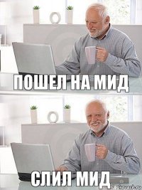 Пошел на мид Слил мид