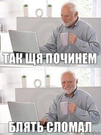 так щя починем блять сломал