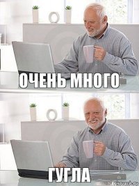 очень много гугла