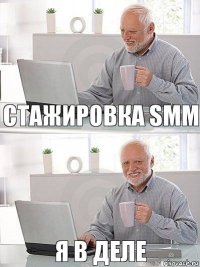 Стажировка SMM Я в деле