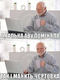 О,Галька аву поміняла Так і манить,чєртовка