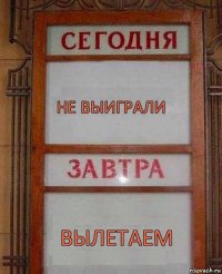 не выиграли вылетаем