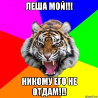 леша мой!!! никому его не отдам!!!