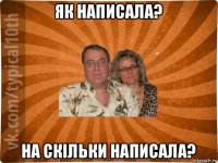 як написала? на скільки написала?