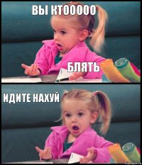 вы ктооооо блять идите нахуй 