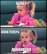 Бека?  Аяна теперь Даниярова