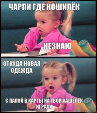 Чарли где кошилёк незнаю откуда новая одежда с папой в карты на твой кашелёк играли