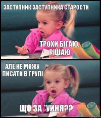 заступник заступника старости трохи бігаю, рішаю але не можу писати в групі що за *уйня??