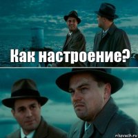 Как настроение? 