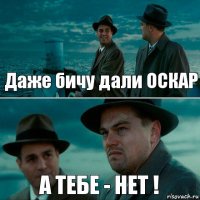 Даже бичу дали ОСКАР А ТЕБЕ - НЕТ !