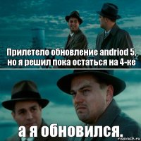 Прилетело обновление andriod 5, но я решил пока остаться на 4-ке а я обновился.