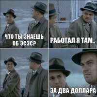 Что ты знаешь об эсэс? работал я там..  за два доллара