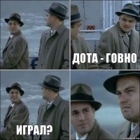  Дота - Говно Играл? 