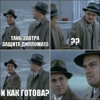 Тань завтра защита диплома!)) ?? И как готова? 