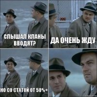 Слышал кланы вводят? Да очень жду Но со статой от 50%+ 