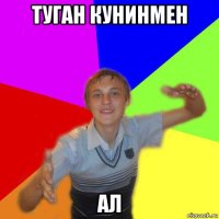 туган кунинмен ал